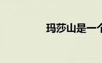 玛莎山是一个长期度假屋