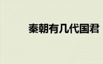 秦朝有几代国君 秦朝有几代国君 