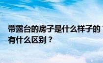 带露台的房子是什么样子的？带露台的建筑和带阳台的花园有什么区别？