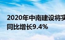 2020年中南建设将实现营业收入786.0亿元 同比增长9.4%