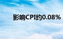 影响CPI约0.08% 水产品价格13.8%