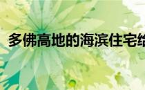 多佛高地的海滨住宅给你留下了深刻的印象