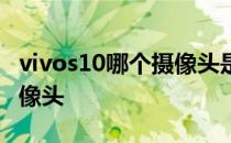 vivos10哪个摄像头是真的 vivos10有几个摄像头 