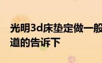 光明3d床垫定做一般多少钱 光明床垫价格知道的告诉下 