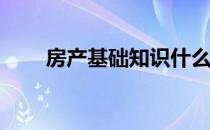房产基础知识什么是产权负担证明？