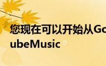 您现在可以开始从Google Play转移到YouTubeMusic