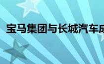 宝马集团与长城汽车成立电动汽车合资公司
