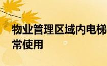 物业管理区域内电梯等共用设施损坏 无法正常使用