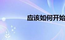 应该如何开始房地产生涯？