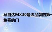 马自达MX30是该品牌的第一款电动汽车 具有运动的外观和免费的门