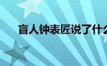 盲人钟表匠说了什么？盲人钟表匠呢？