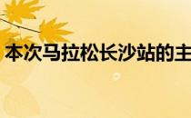 本次马拉松长沙站的主题是敢与湘江共跑第�