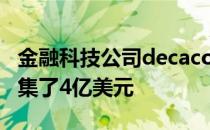 金融科技公司decacorn Nubank通过TCV筹集了4亿美元