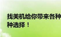 找美机给你带来各种高性价比的美机 提供多种选择！