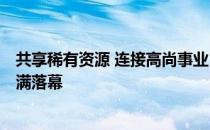 共享稀有资源 连接高尚事业 ——天 前两期新品营销培训圆满落幕