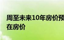 周至未来10年房价预测 谁可以告诉我周至现在房价 