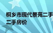 桐乡市现代景苑二手房价格 先说现代景苑的二手房价