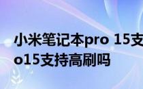 小米笔记本pro 15支持高刷吗 小米笔记本pro15支持高刷吗 