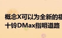 概念X可以为全新的福特Ranger Wildtrak五十铃DMax指明道路