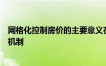 网格化控制房价的主要意义在于探索建立区域房价有效控制机制