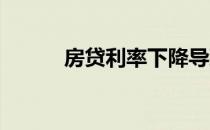 房贷利率下降导致房源严重不足