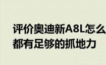 评价奥迪新A8L怎么样:四驱系统让每个轮胎都有足够的抓地力