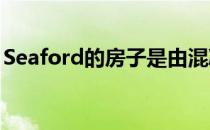 Seaford的房子是由混凝土专家用旧车重建的