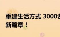 重建生活方式 3000名旅居者开启品质旅居者新篇章！