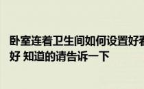 卧室连着卫生间如何设置好看 请问卧室加整体卫生间怎么弄好 知道的请告诉一下 