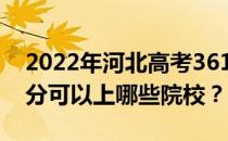 2022年河北高考361分可以报哪些大学 361分可以上哪些院校？