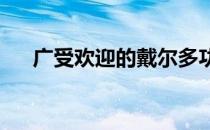 广受欢迎的戴尔多功能一体机报价介绍