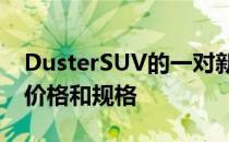 DusterSUV的一对新涡轮增压汽油发动机的价格和规格