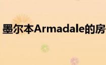 墨尔本Armadale的房子售价不到600万澳元