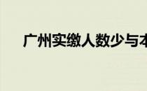 广州实缴人数少与本地就业人数少有关