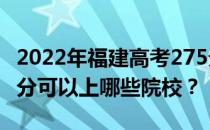 2022年福建高考275分可以报哪些大学？275分可以上哪些院校？