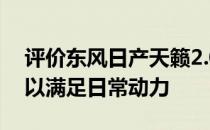 评价东风日产天籁2.0怎么样:2.0升发动机可以满足日常动力