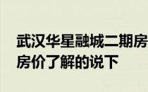 武汉华星融城二期房子多少钱 武汉华星融城房价了解的说下 
