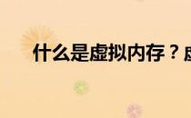 什么是虚拟内存？虚拟内存有什么用？