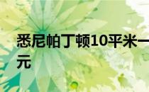 悉尼帕丁顿10平米一室公寓市场价31.9万澳元