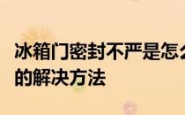 冰箱门密封不严是怎么回事？冰箱门密封不严的解决方法