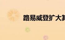 路易威登扩大其豪华旅行范围