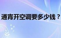 通宵开空调要多少钱？空调耗电跟什么有关？