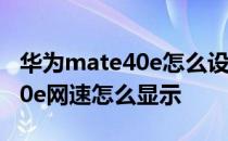 华为mate40e怎么设置网速可见 华为mate40e网速怎么显示 