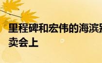 里程碑和宏伟的海滨别墅将出现在切尔西的拍卖会上