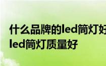 什么品牌的led筒灯好 想问下大家什么牌子的led筒灯质量好 