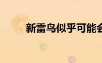 新雷鸟似乎可能会改用双摇篮框架