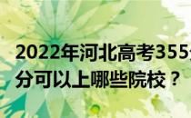 2022年河北高考355分可以报哪些大学？355分可以上哪些院校？