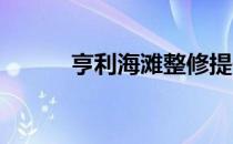 亨利海滩整修提供了极好的机会