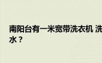 南阳台有一米宽带洗衣机 洗衣机如何装修 放阳台风水不停水？