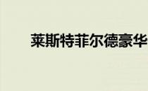 莱斯特菲尔德豪华住宅承诺奢华生活